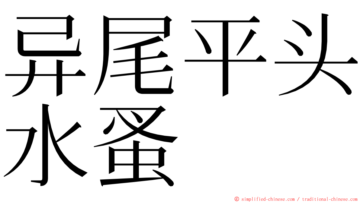 异尾平头水蚤 ming font