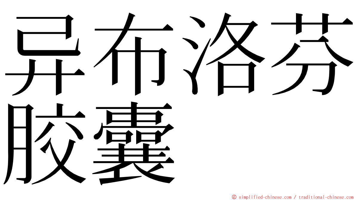 异布洛芬胶囊 ming font