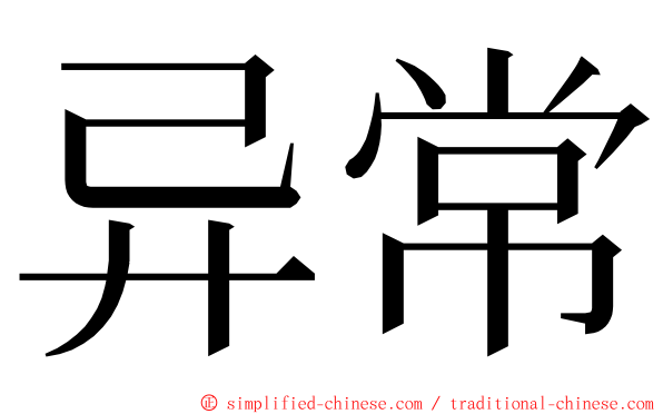 异常 ming font