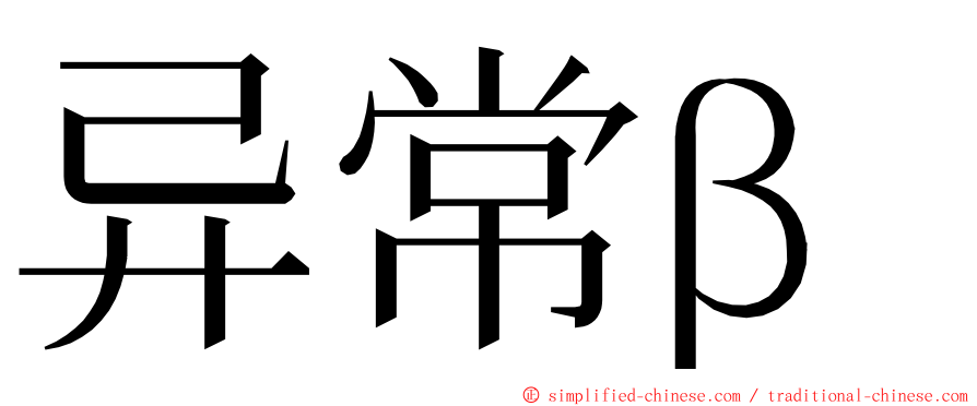 异常β ming font