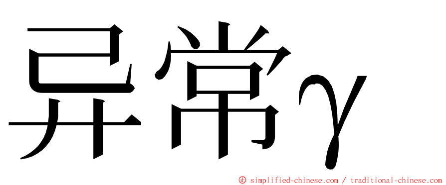 异常γ ming font