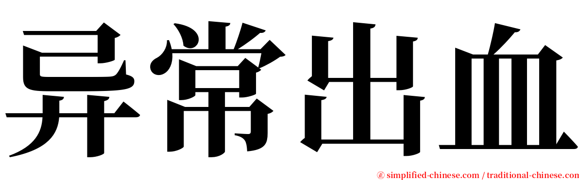 异常出血 serif font