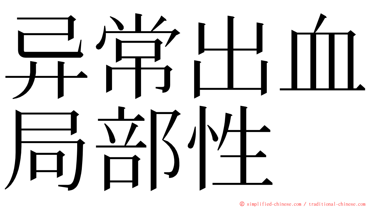 异常出血局部性 ming font