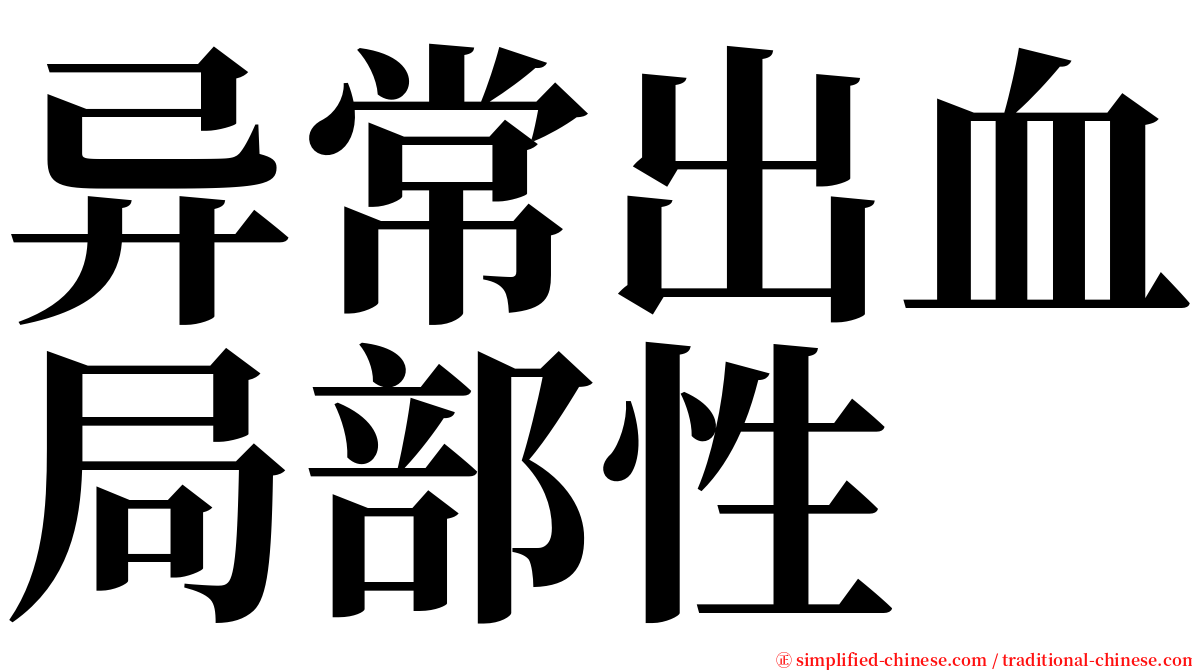 异常出血局部性 serif font