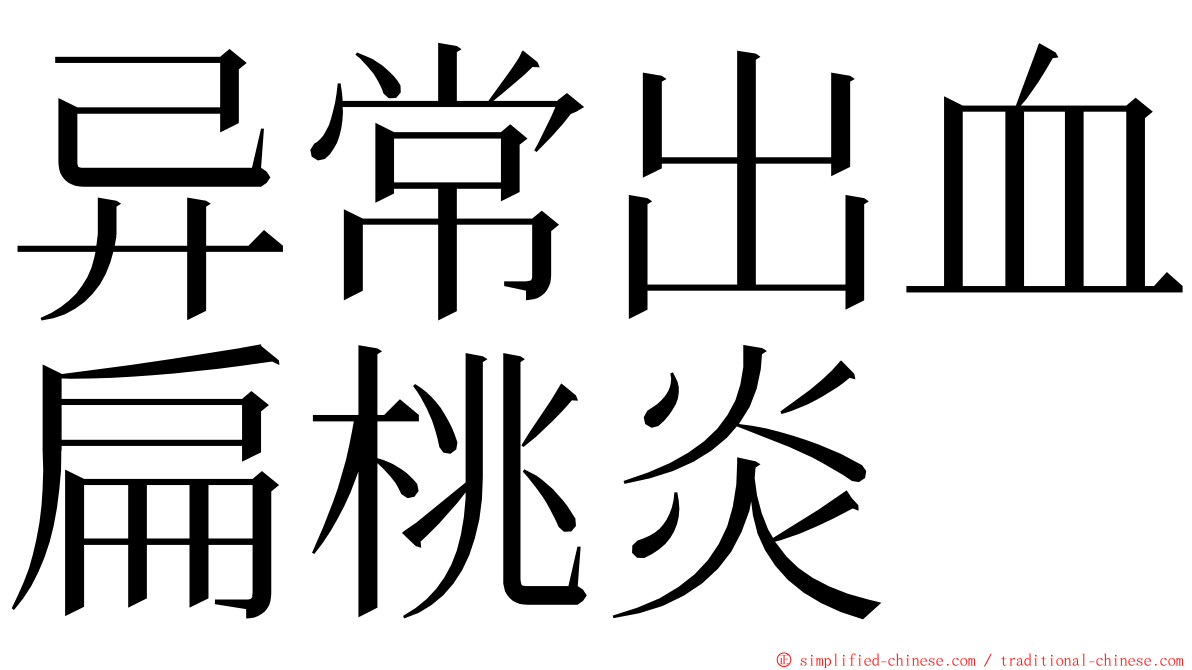 异常出血扁桃炎 ming font