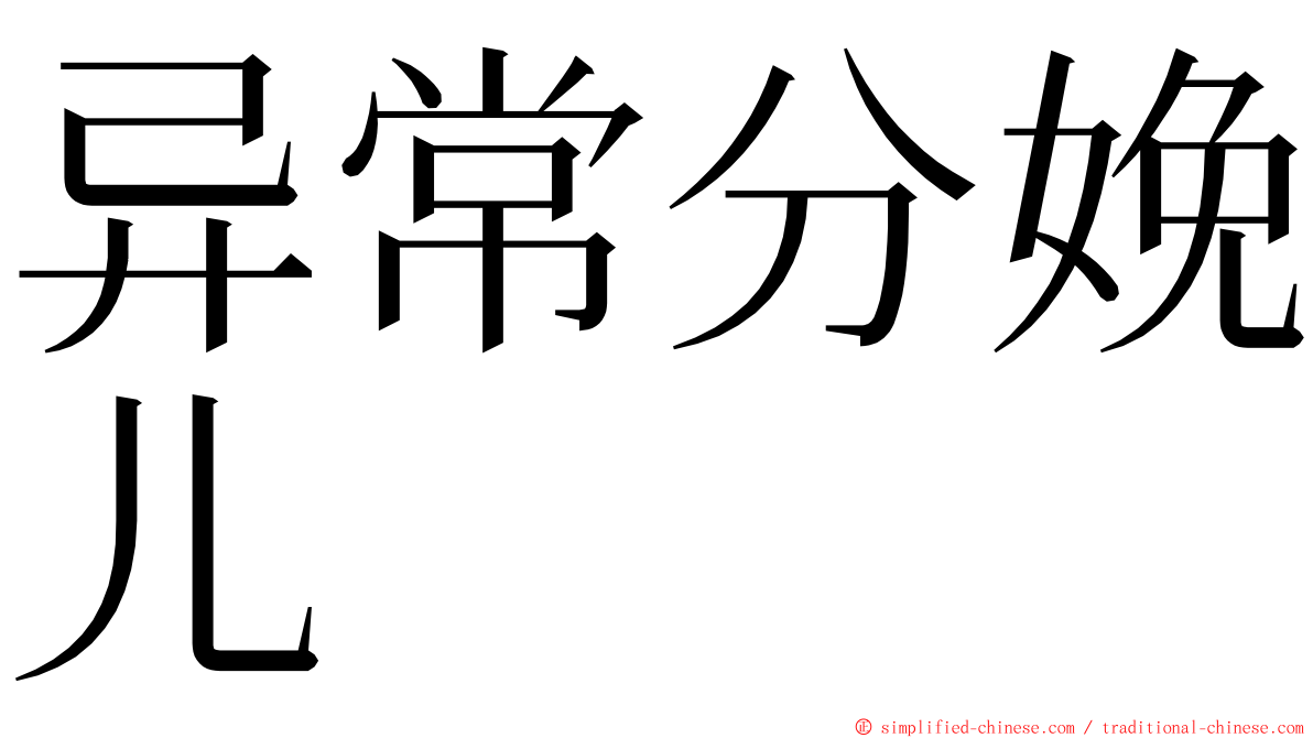 异常分娩儿 ming font