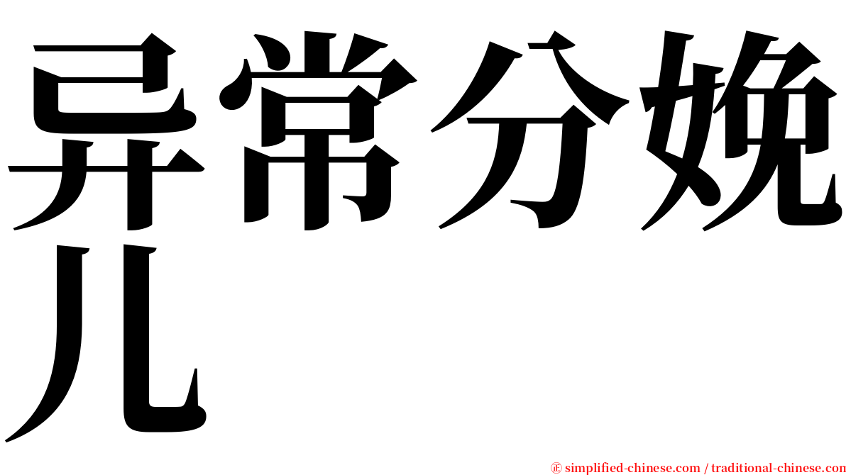 异常分娩儿 serif font