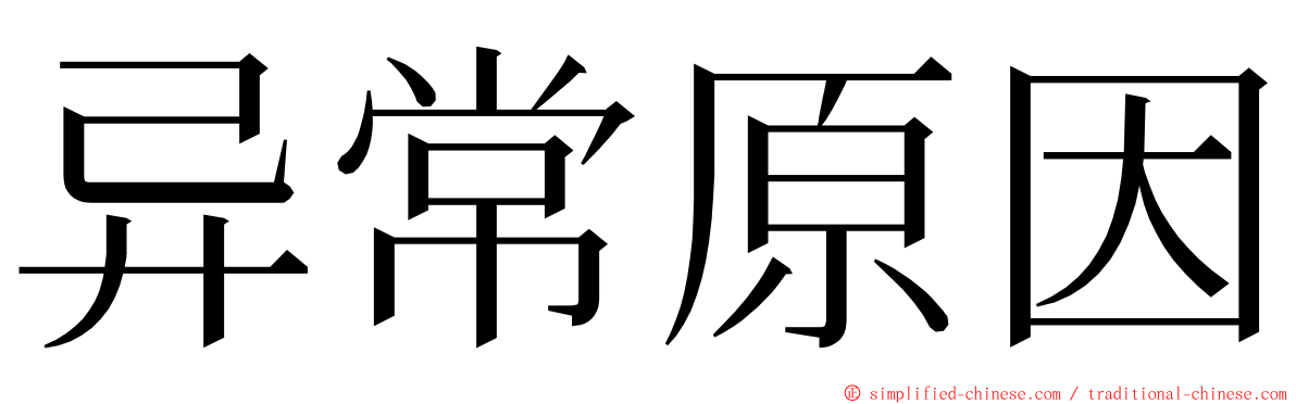 异常原因 ming font