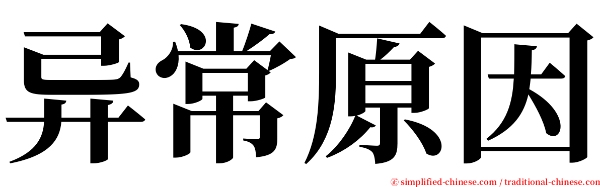 异常原因 serif font