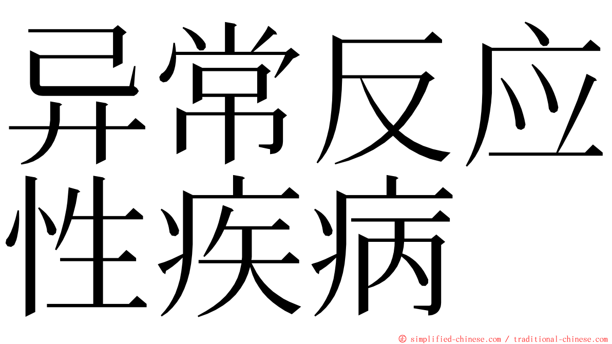 异常反应性疾病 ming font