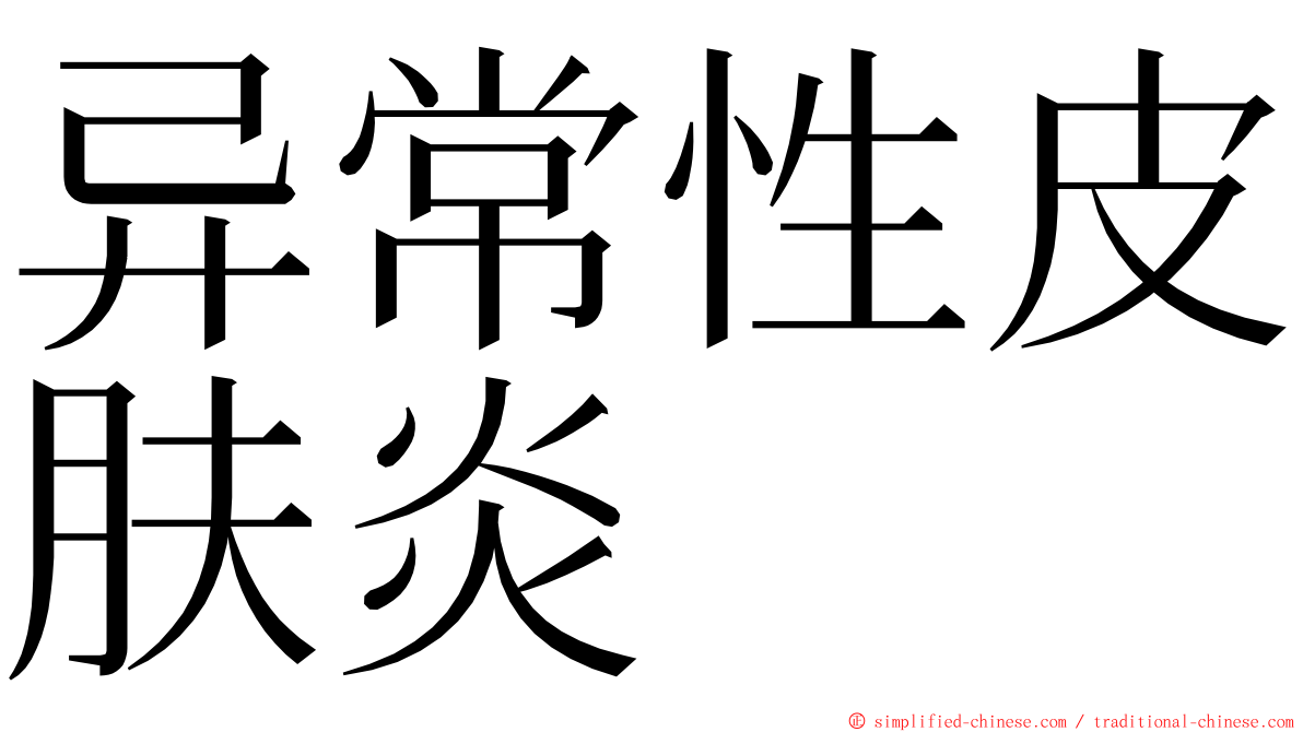 异常性皮肤炎 ming font