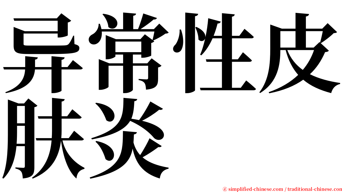 异常性皮肤炎 serif font