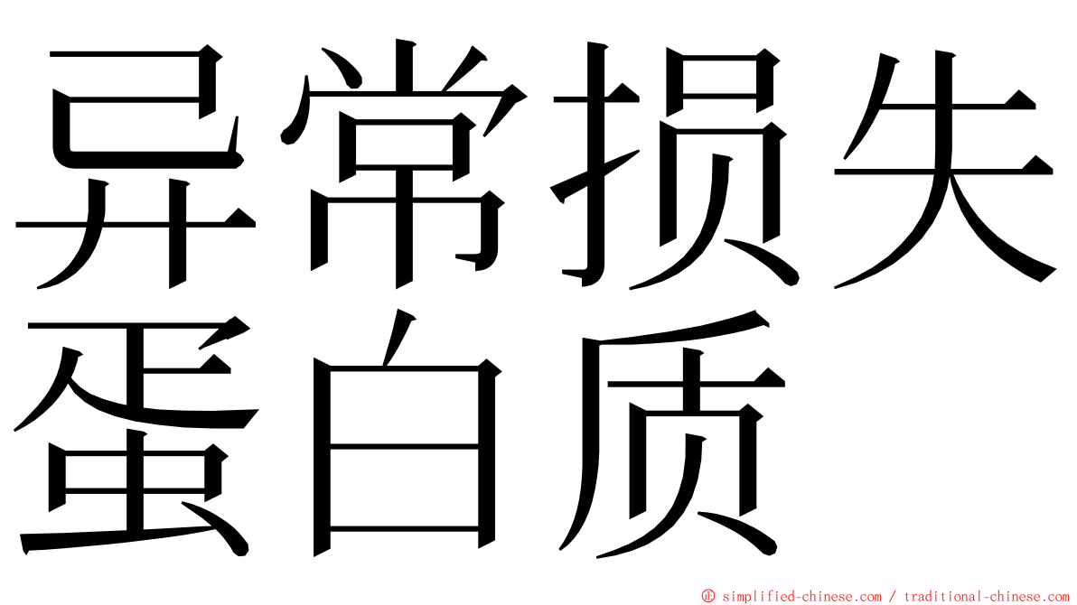 异常损失蛋白质 ming font