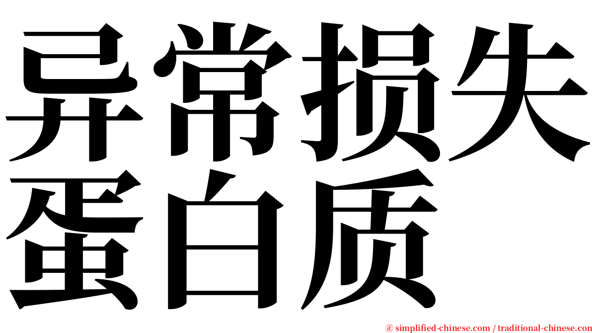 异常损失蛋白质 serif font