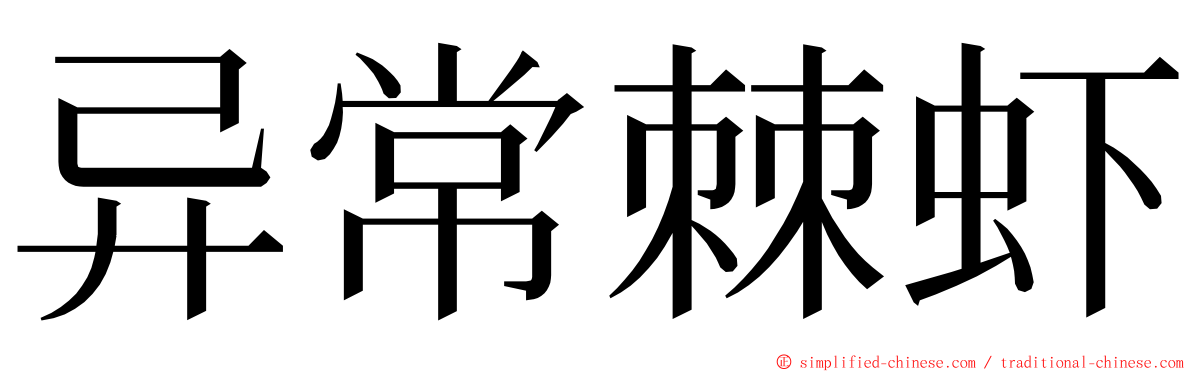 异常棘虾 ming font