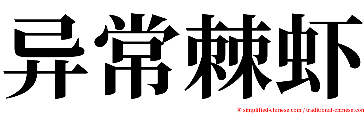 异常棘虾 serif font