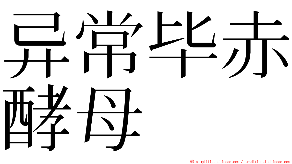 异常毕赤酵母 ming font