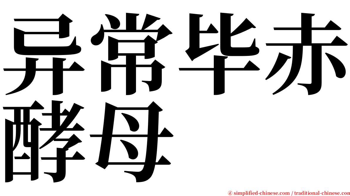 异常毕赤酵母 serif font