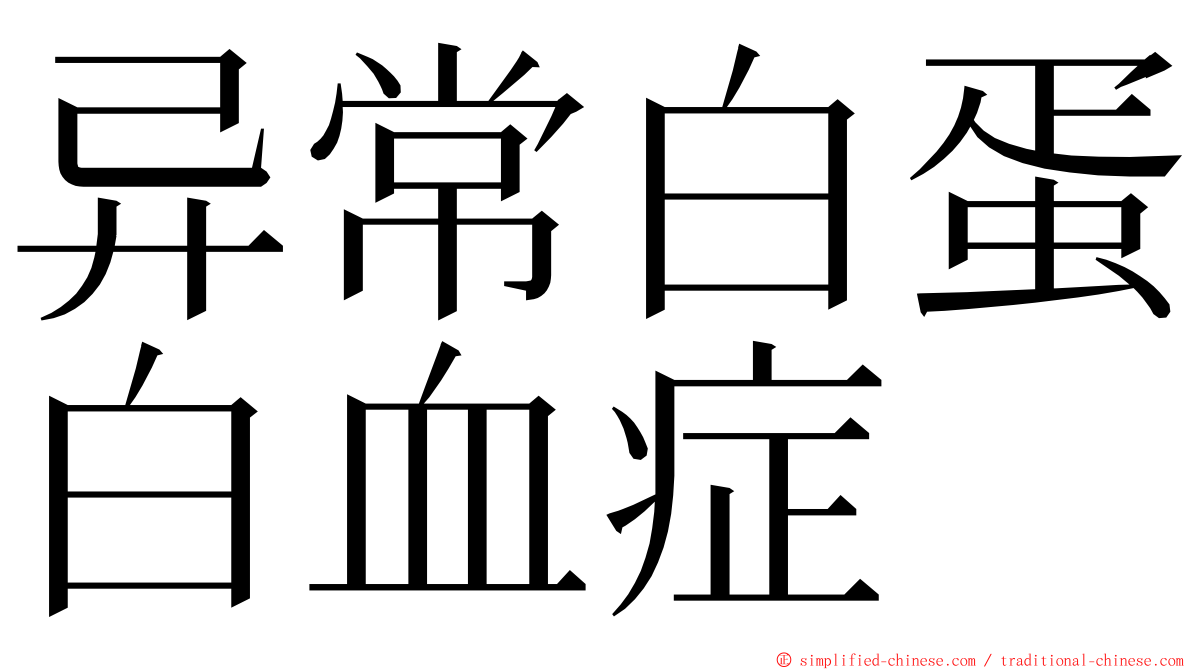 异常白蛋白血症 ming font