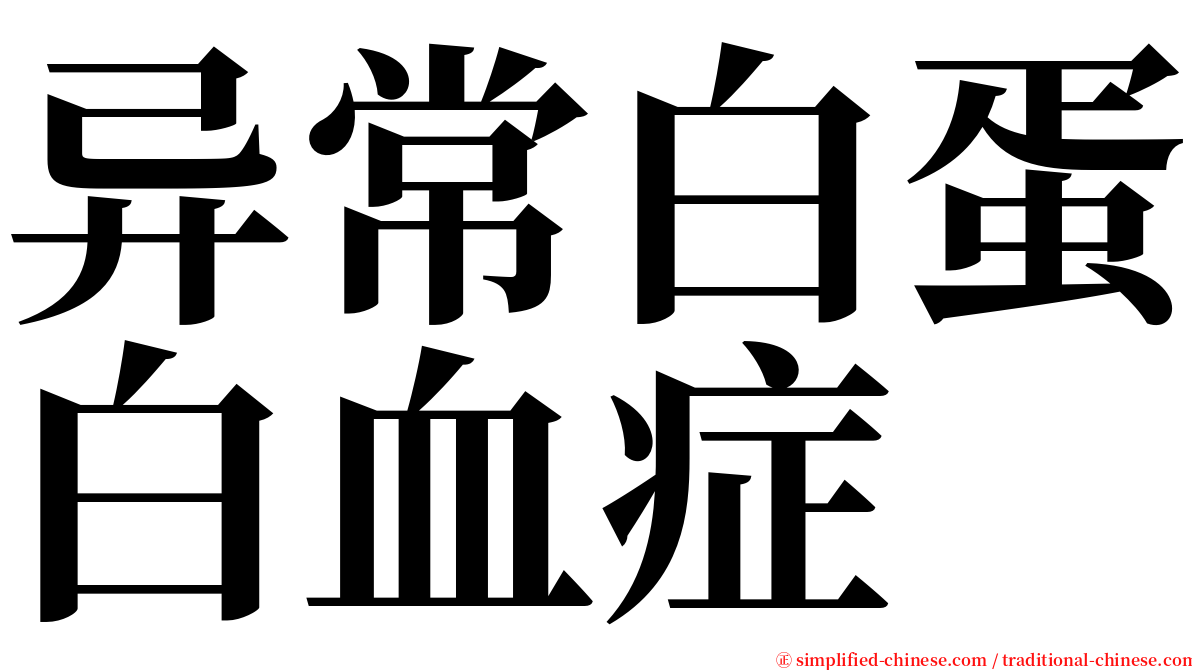 异常白蛋白血症 serif font