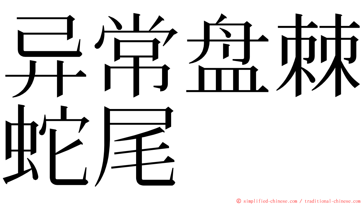 异常盘棘蛇尾 ming font