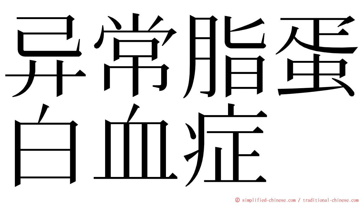 异常脂蛋白血症 ming font