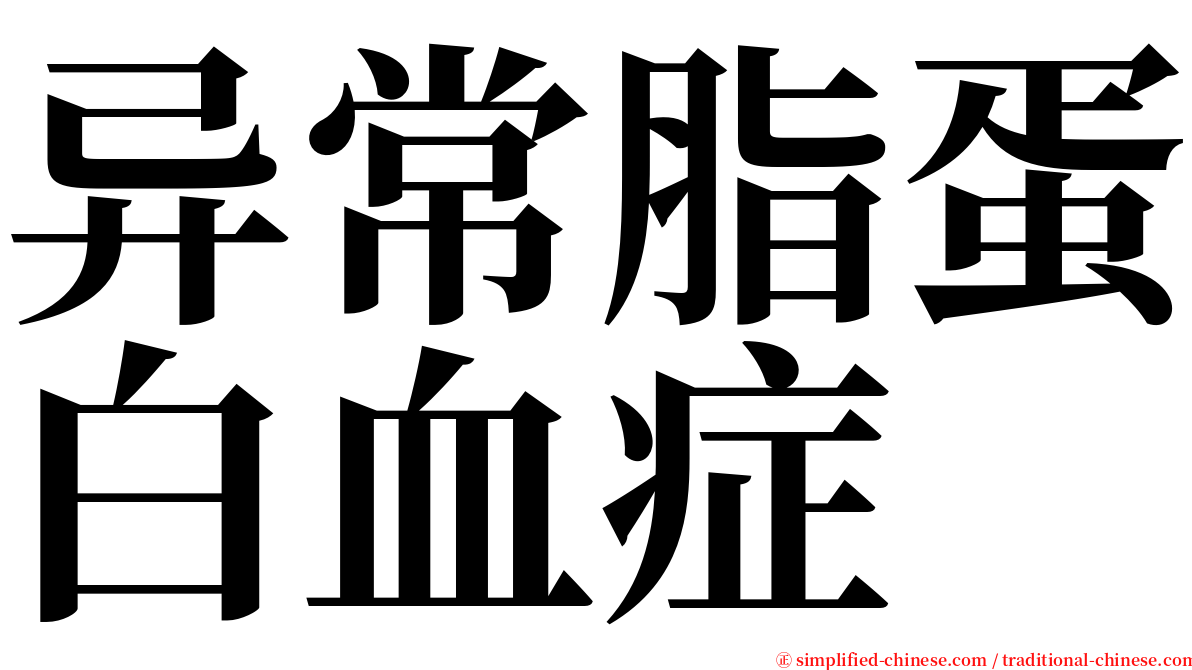 异常脂蛋白血症 serif font