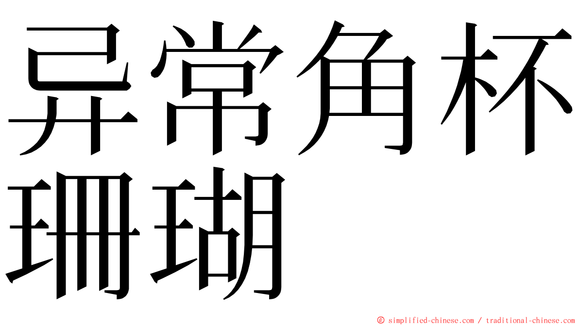 异常角杯珊瑚 ming font