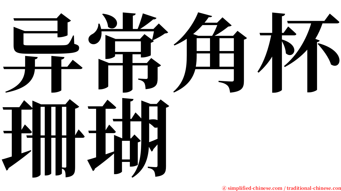 异常角杯珊瑚 serif font