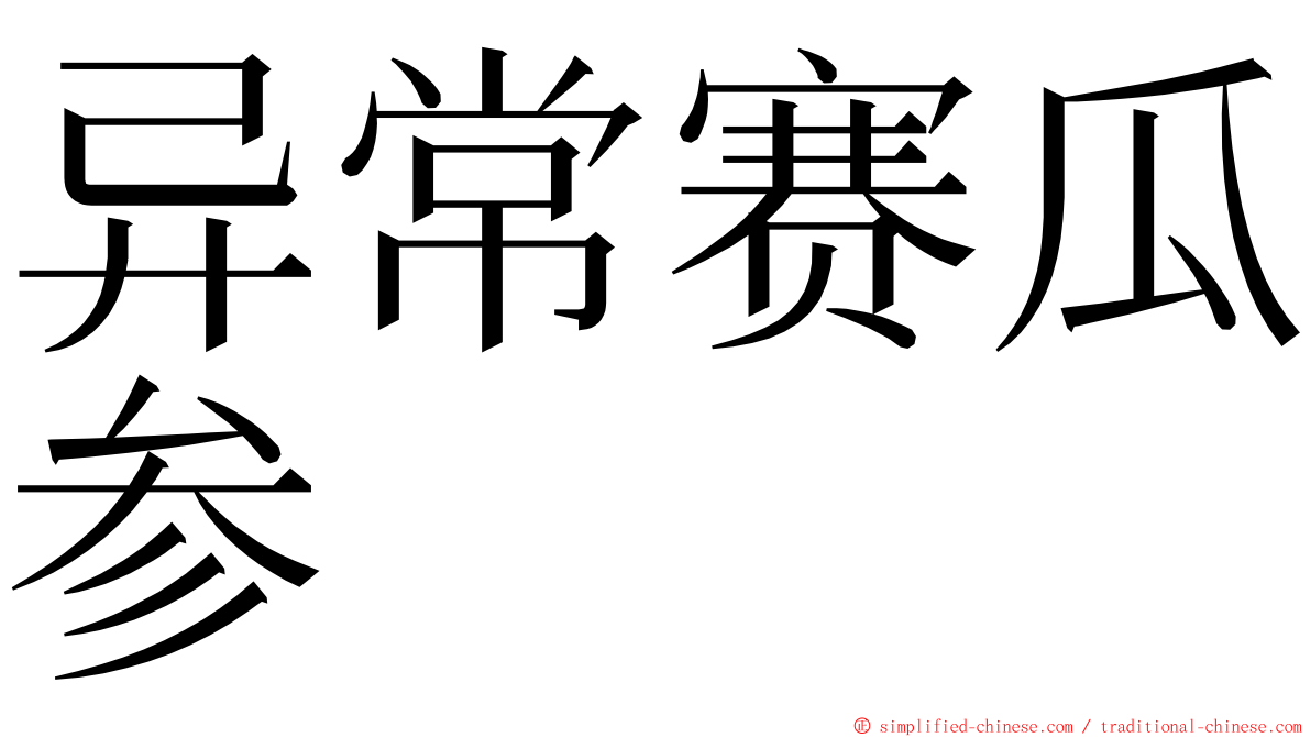 异常赛瓜参 ming font