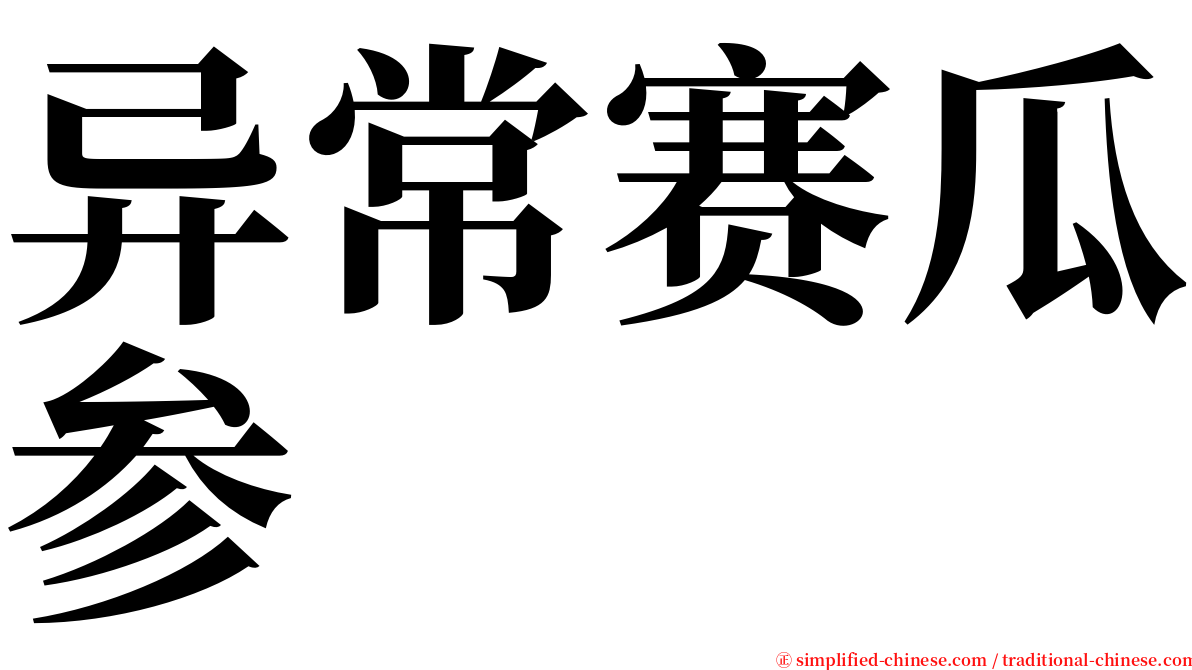 异常赛瓜参 serif font