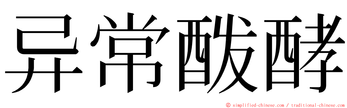 异常酦酵 ming font
