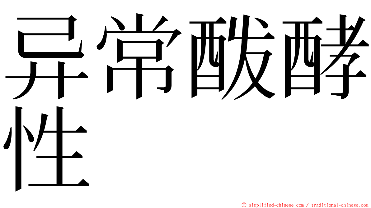 异常酦酵性 ming font