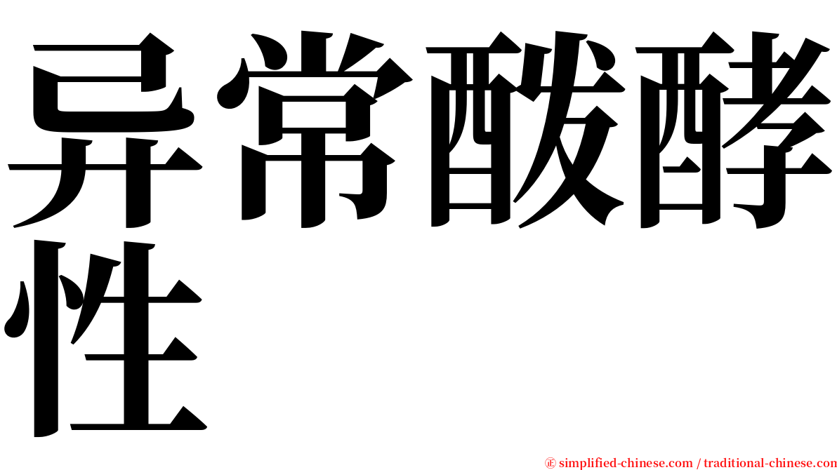 异常酦酵性 serif font