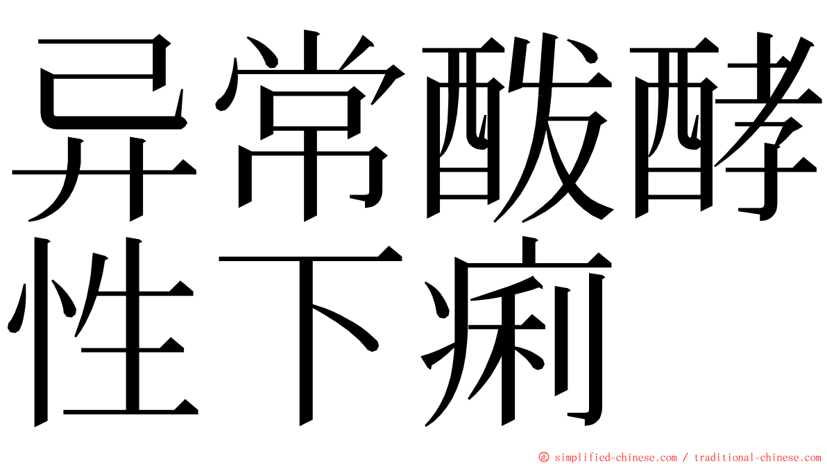 异常酦酵性下痢 ming font