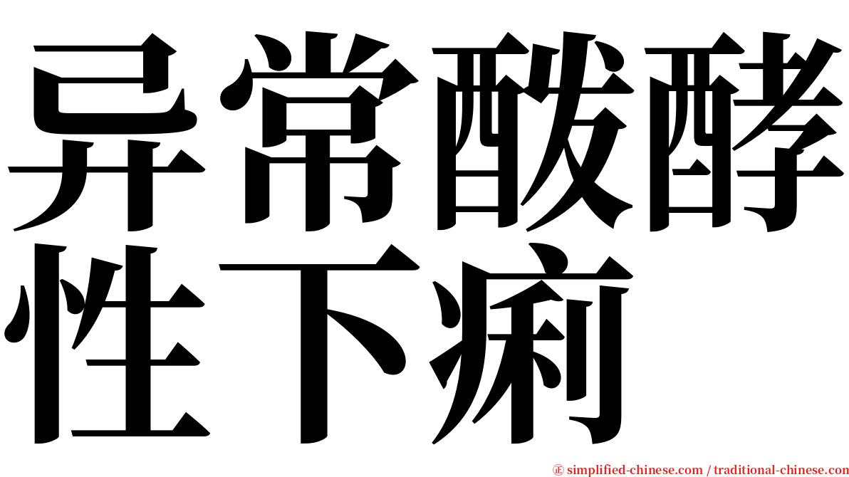 异常酦酵性下痢 serif font