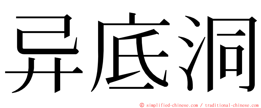 异底洞 ming font