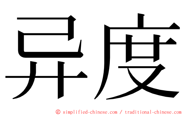 异度 ming font