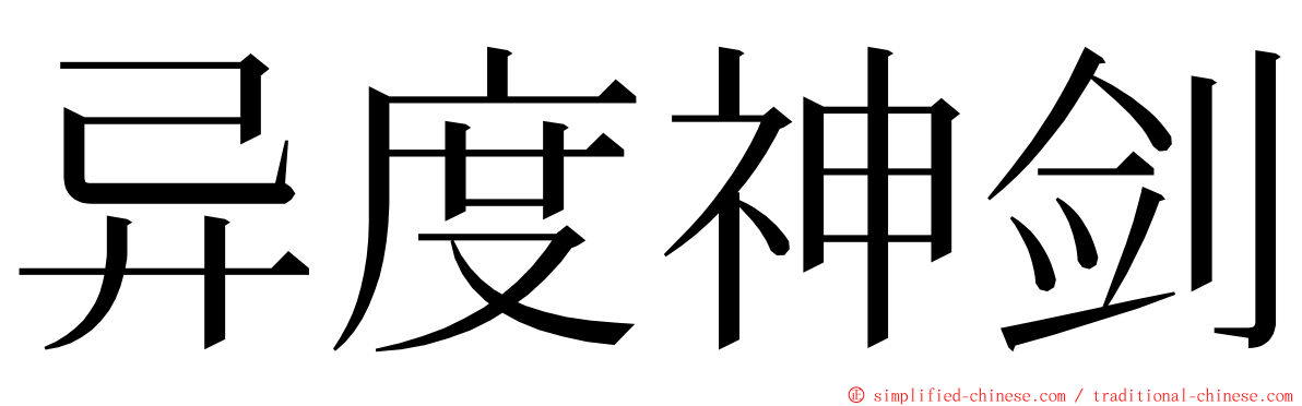 异度神剑 ming font