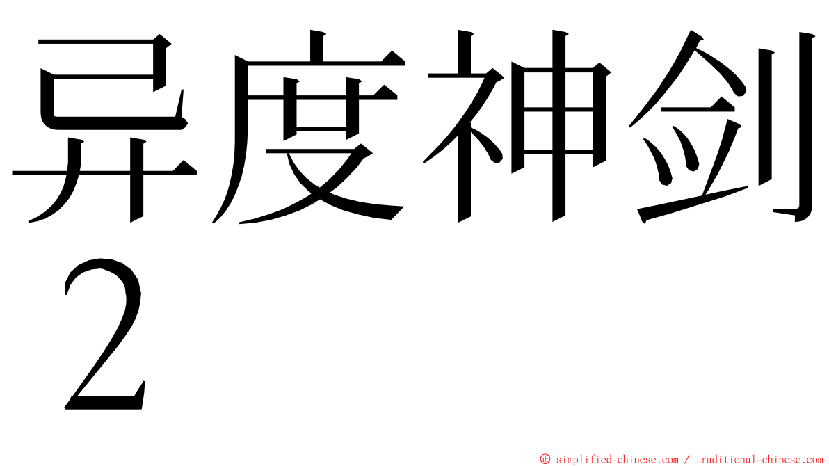 异度神剑２ ming font