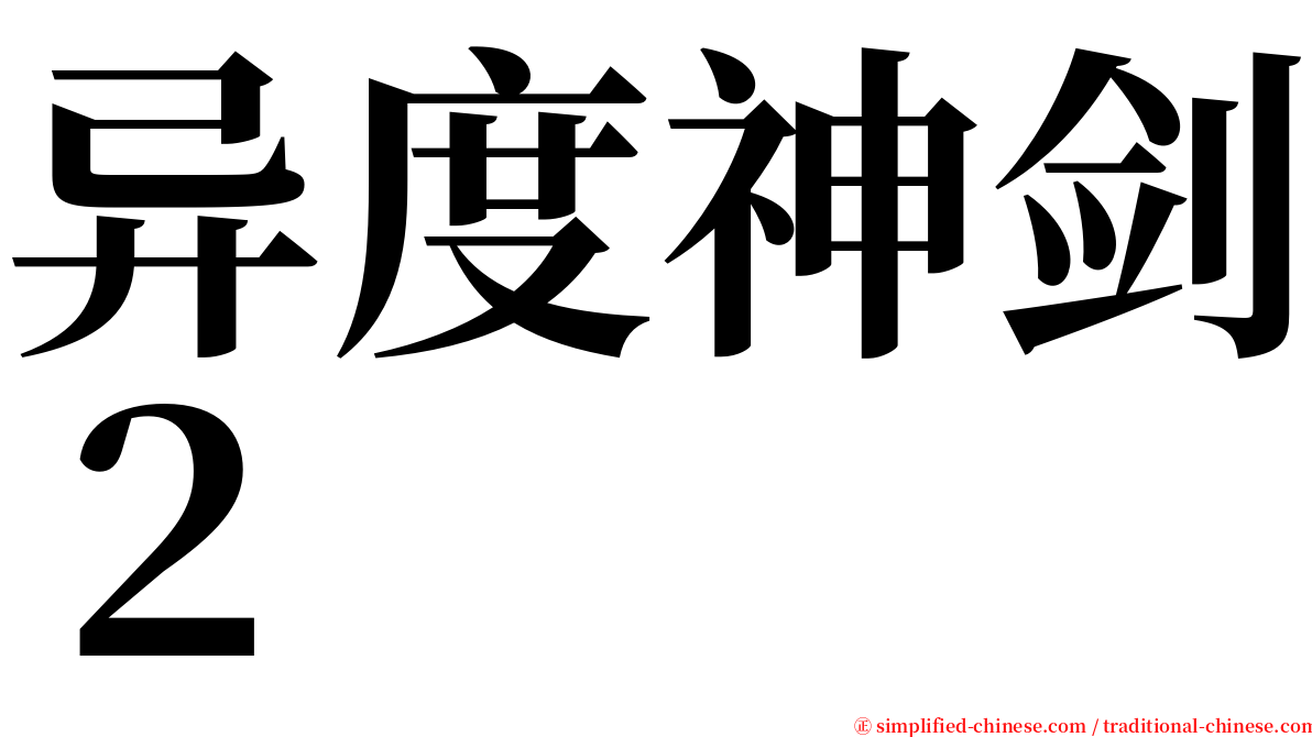 异度神剑２ serif font