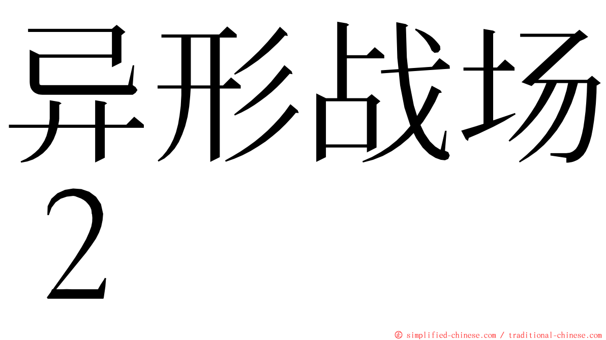 异形战场２ ming font