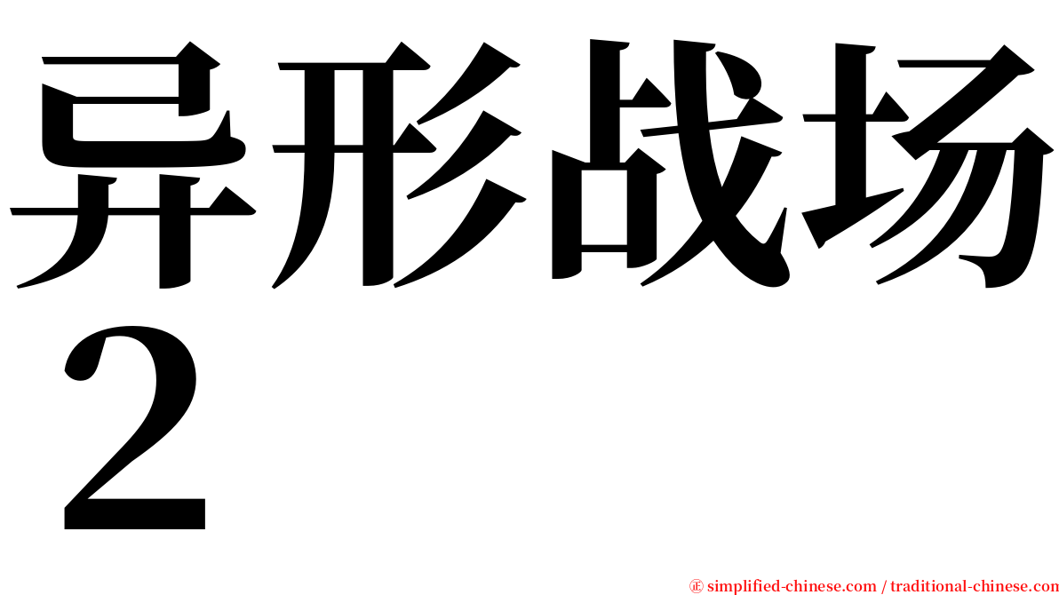 异形战场２ serif font