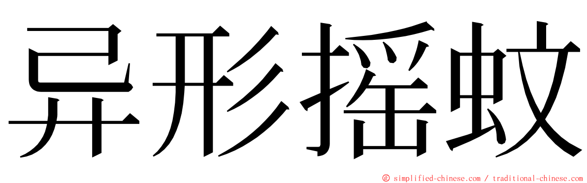 异形摇蚊 ming font