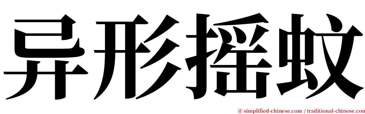 异形摇蚊 serif font