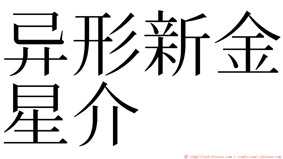 异形新金星介 ming font