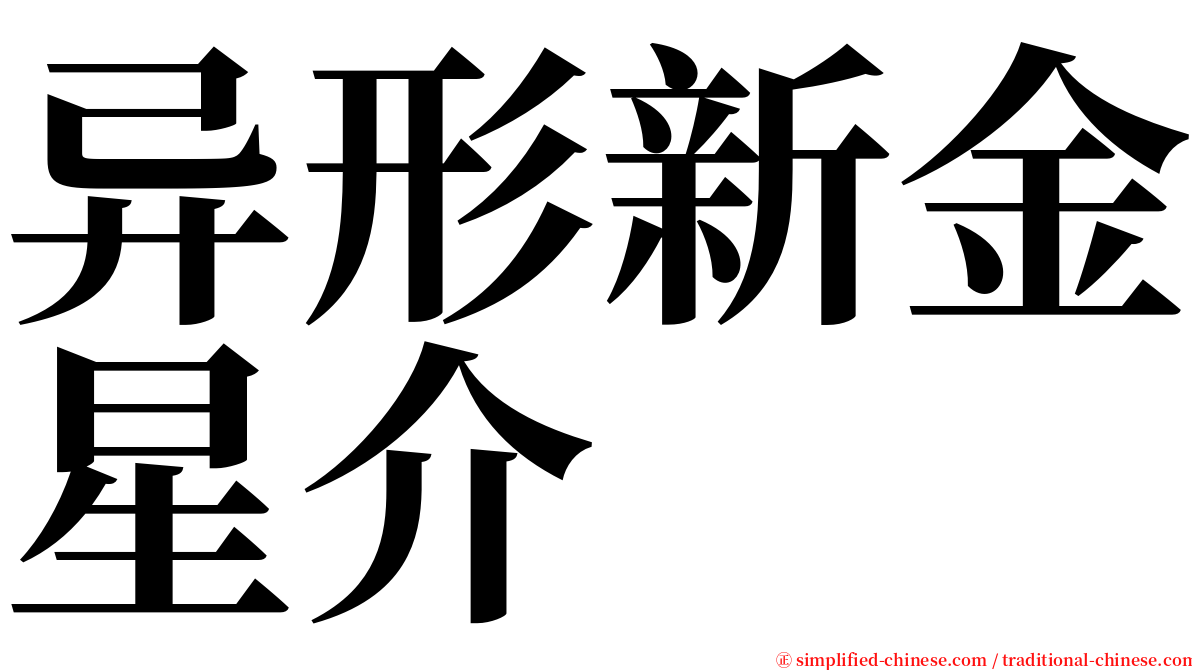 异形新金星介 serif font