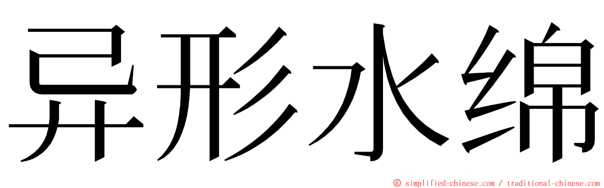 异形水绵 ming font
