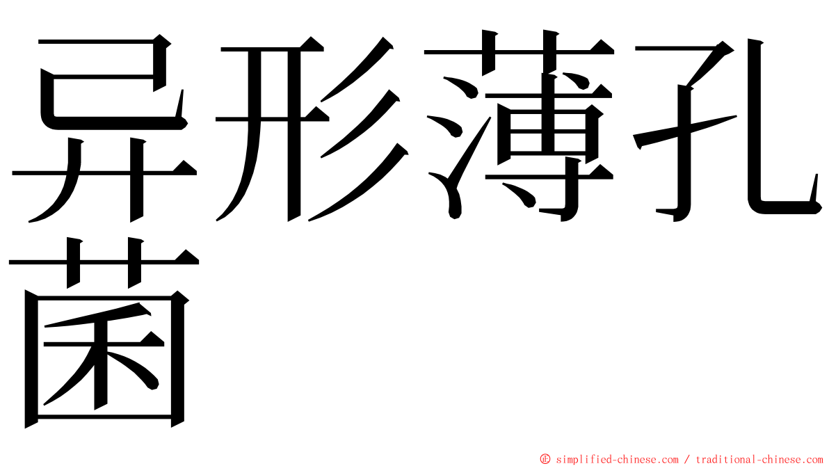 异形薄孔菌 ming font