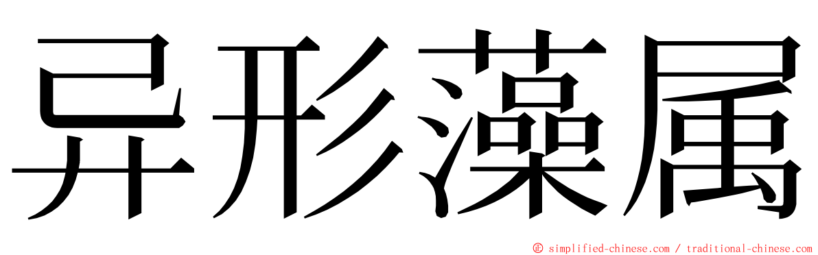 异形藻属 ming font